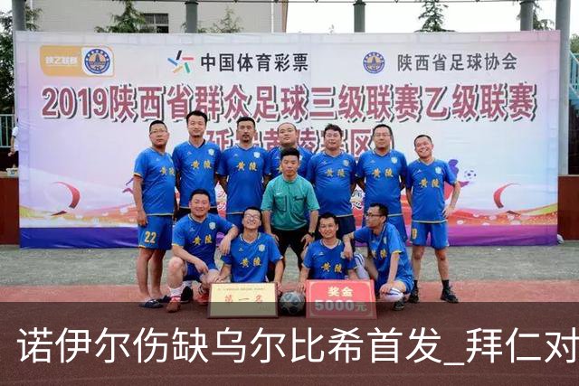 诺伊尔伤缺乌尔比希首发 拜仁对维京的门将调整