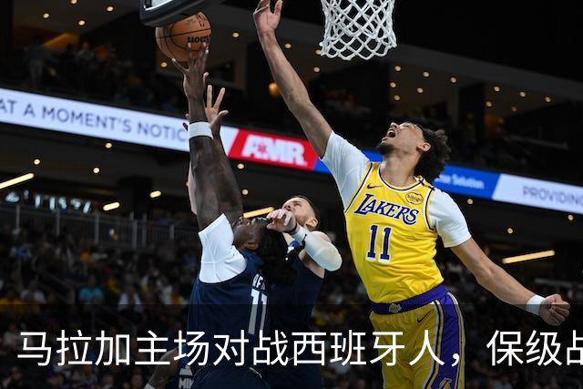 马拉加主场对战西班牙人，保级战火再燃